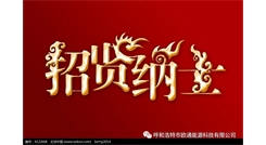 標(biāo)題：呼和浩特歐通能源科技有限公司招聘啟示
瀏覽次數(shù)：13804
發(fā)表時間：2017-08-31